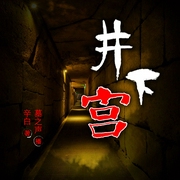 井下宫|悬疑|恐怖惊悚|史前地宫迷局|探险笔记-佚名-主播中广影音，主播墓之声