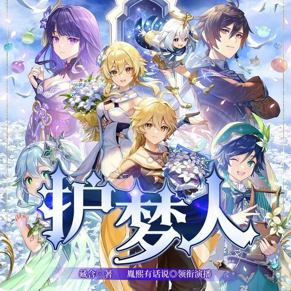 护梦人|玄幻魔法|校园热血|全职法师|巴啦啦小魔仙|多人有声剧