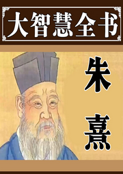 朱熹大智慧全书-清醒自渡-畅桔有声