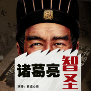 诸葛亮的智慧全书|君道兮兮|诸葛亮传+便宜十六策+将苑-佚名-君道