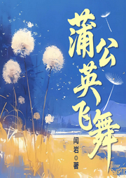 蒲公英飞舞|情感错位|命途坎坷|现实|苦难-闫岩-阅米文化