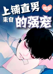 来自上铺直男的强宠|纯爱-佚名-白日梦想家