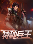 特种兵王|全书免费-夜星下-主播晚安