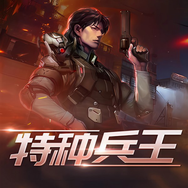 特种兵王|全书免费