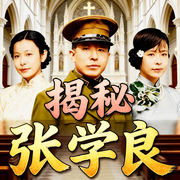 少帅张学良与两个女人的乱世情史|于凤至和赵一荻赵四小姐|张作霖|蒋介石--喜马拉雅