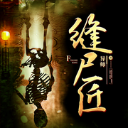 缝尸匠-佚名-播音火星小说