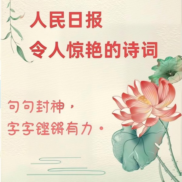 人民日报严选:中国历史上水平最高的36首诗词
