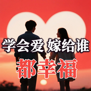 学会爱，嫁给谁都幸福-徐慧霞-坤蕾热播书