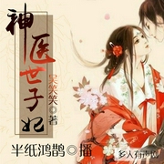 神医世子妃|多人精品有声剧，半纸鸿鹊&离沐寒--喜马拉雅