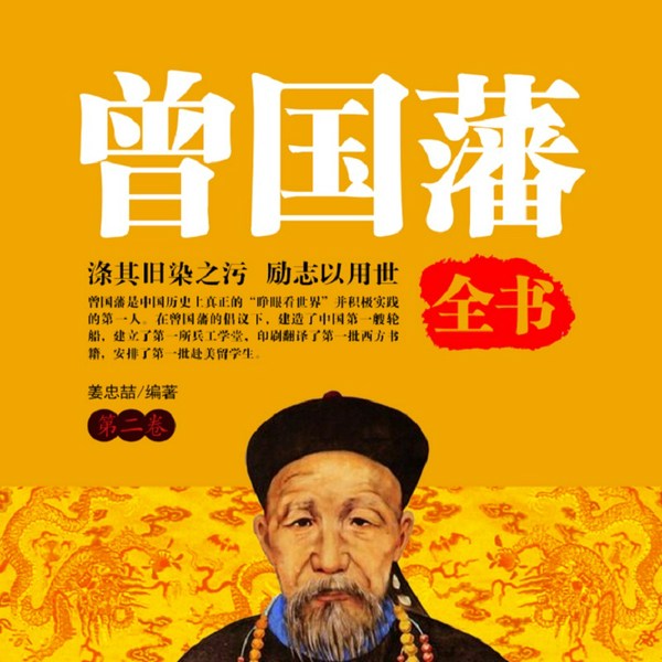 曾国藩全书|第二卷