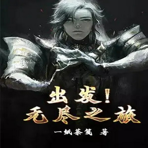 出发!无尽之旅|演播:一页书