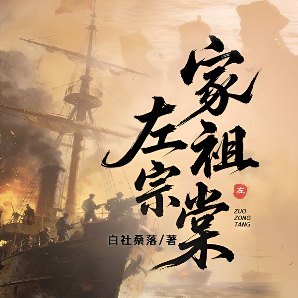 家祖左宗棠