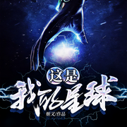 這是我的星球-姬叉-魚肥，曉亦