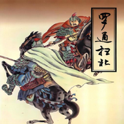 羅通掃北|河南墜子-佚名-一塊驚堂木