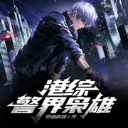 港综警界枭雄|重生|马屁皇帝陈九|港片元素|悠然演播出品--喜马拉雅