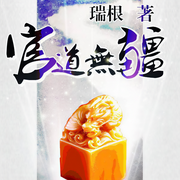 官道无疆|精剪版-瑞根-袏佑（于申威），于申威