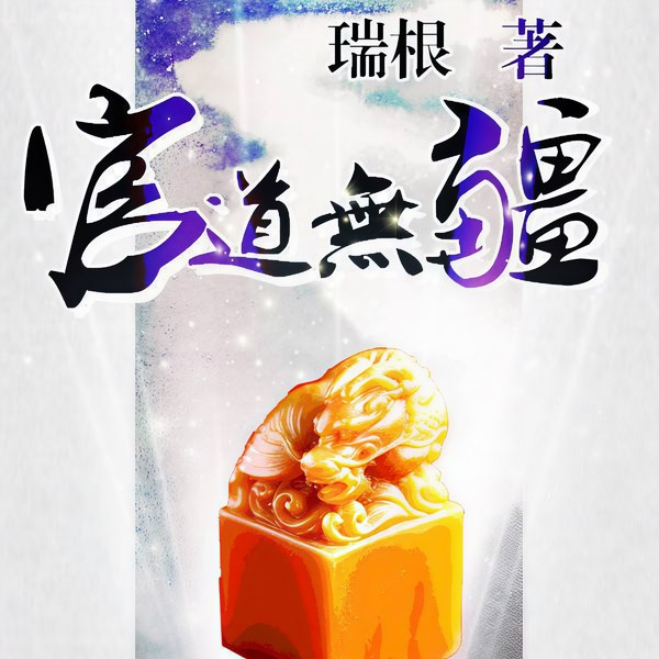官道无疆|精剪版