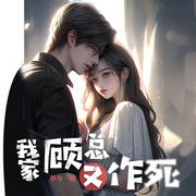 我家顾总又作死了-单兮-白玉糖，鲸鹿，书香SX，夜晚数羊，素川，梵花猫咪，紫歌cy，梵花-华子，子原