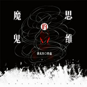 魔鬼的思维-佚名-主播一路听天下，主播青山，海风198648