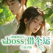 神秘枕邊人：boss，借個運|衰神逆襲丨霉運千金vs轉運男神-公子衍-留逝-尚可兒