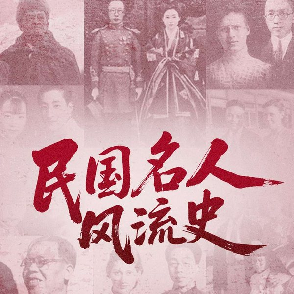 民国人物风流史|隐秘民国往事|江湖风云、才子佳人、军阀八卦