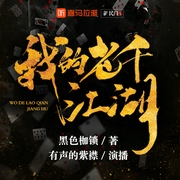 我的老千江湖|新民间剧场|有声的紫襟|魔幻千手--有声的紫襟，喜马拉雅