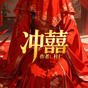 冲囍|欢喜冤家|古言|轻松|腹黑|完本畅听-桂仁-主播灬柒锦墓