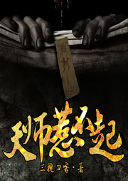 天师惹不起-三槐刀客-梦生文化