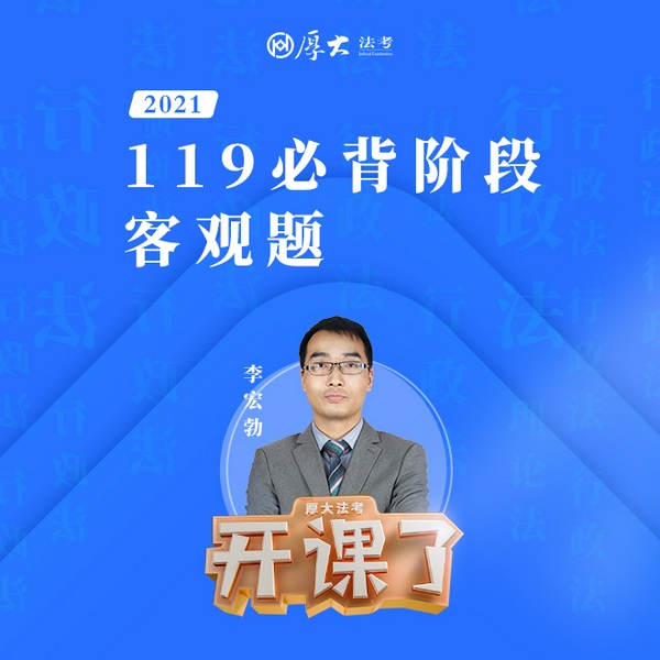 2021年厚大法考-理论法-119必背-李宏勃