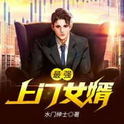 最强上门女婿