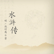 水浒传-佚名-小酷说书