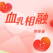 血乳相融|纯爱 双强-佚名-良月拾光，落迟