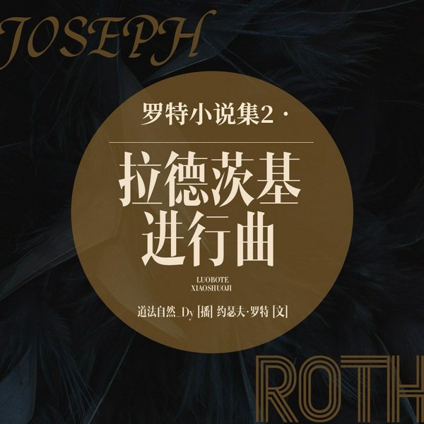 罗特小说集2|拉德茨基进行曲