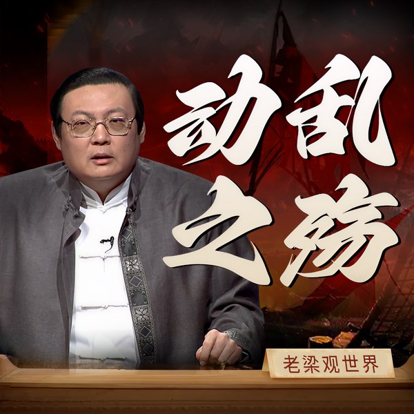 老梁观世界之动乱之殇