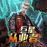 巨星从业者|智能语音录制-佚名-张小楼