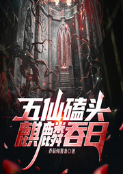 五仙磕頭：麒麟吞日-佚名-播音火星小說