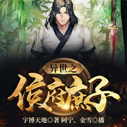 异世之侯府庶子-宇博天地-飞卢小说