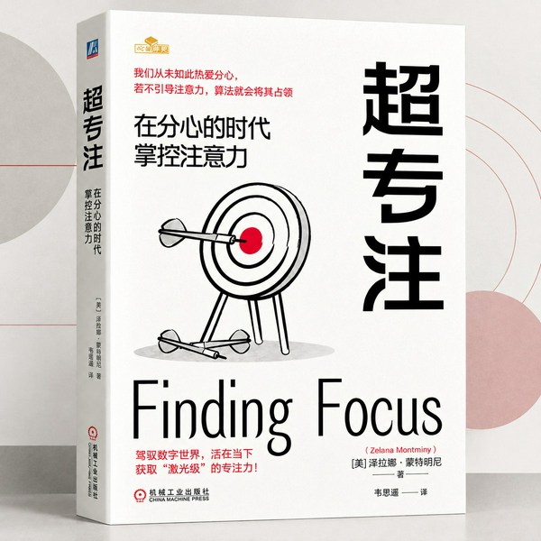 超专注:在分心的时代掌控注意力|从算法手中夺回注意力