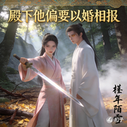 殿下他偏要以婚相报|古代言情|甜宠|穿书|权谋|智能语音-槿年陌雪-三分糖_次元口袋