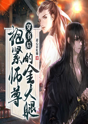 穿书后，抱紧师尊的金大腿|穿书爆笑|双强双洁|修仙逆袭|甜宠-甜心彩虹糖-广东畅读