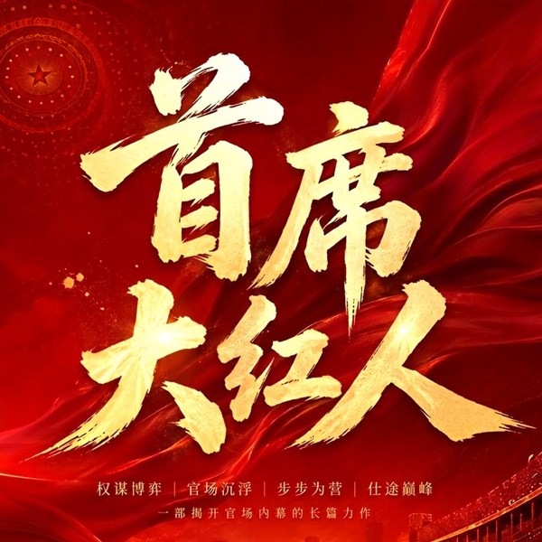 首席大红人|仕途巅峰|权谋博弈|官场沉浮|步步为营