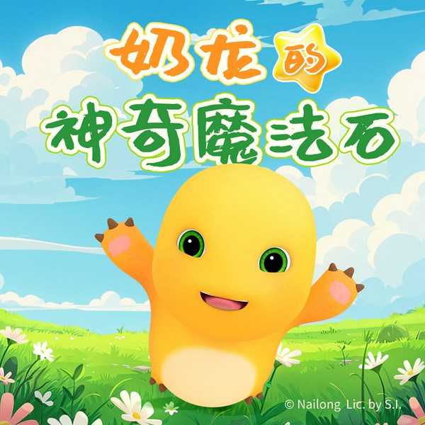 奶龙大战暴暴龙之神奇魔法石|晚安奶龙|睡前故事