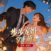 步步宠婚：厉少的掌上萌妻|豪门|甜宠|破镜重圆-宋西夕-呱呱有声