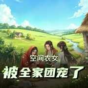 空间农女被全家团宠了|逃荒爽文|小福女|古言种田|无CP|多人有声剧-佚名-vivi爱吃菜_嫣然有声