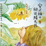 安武林的阅读成长书：男孩不怕羞