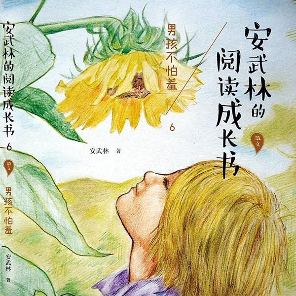 安武林的阅读成长书:男孩不怕羞