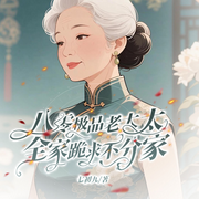八零极品老太太，全家跪求不分家|极品翻身|家斗三十六计-七初九-琉玥