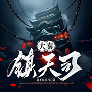 大秦镇天司|王朝争霸|热血爽文-我不是小号-心念传媒，小鱼妖妖