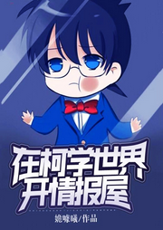 在柯学世界开情报屋-佚名-柳雨芳芳
