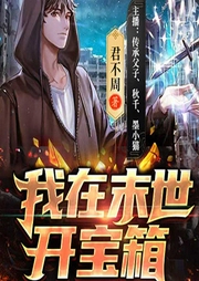 我在末世开宝箱|爆笑|带系统-君不周-看点有声